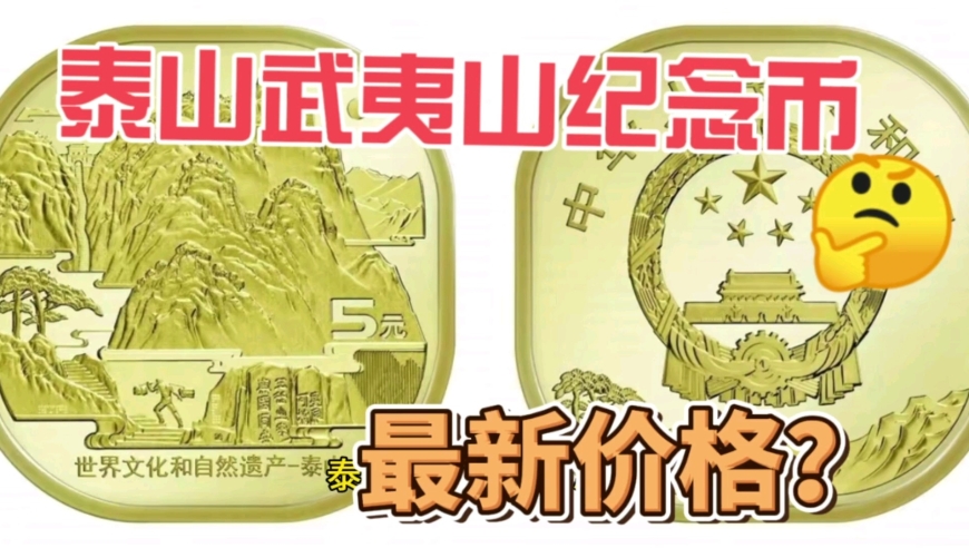有朋友问,泰山,武夷山纪念币,现在什么价格?