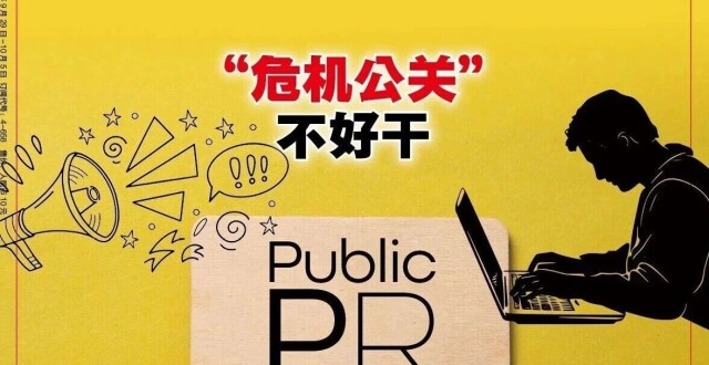 新刊 | “危机公关”不好干_腾讯新闻
