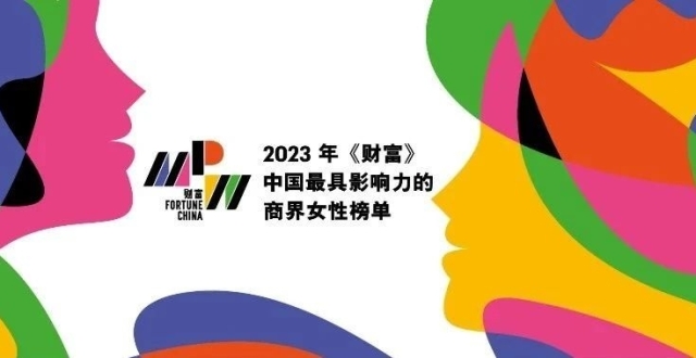 2023年《财富》中国最具影响力的商界女性_腾讯新闻