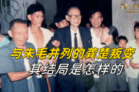 龚楚曾与朱毛并列，后来却成为“红军第一叛将”，其结局如何_腾讯新闻