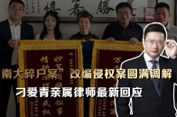 重磅“南大碎尸案”改编侵权案圆满调解，刁爱青亲属律师最新回应_腾讯新闻