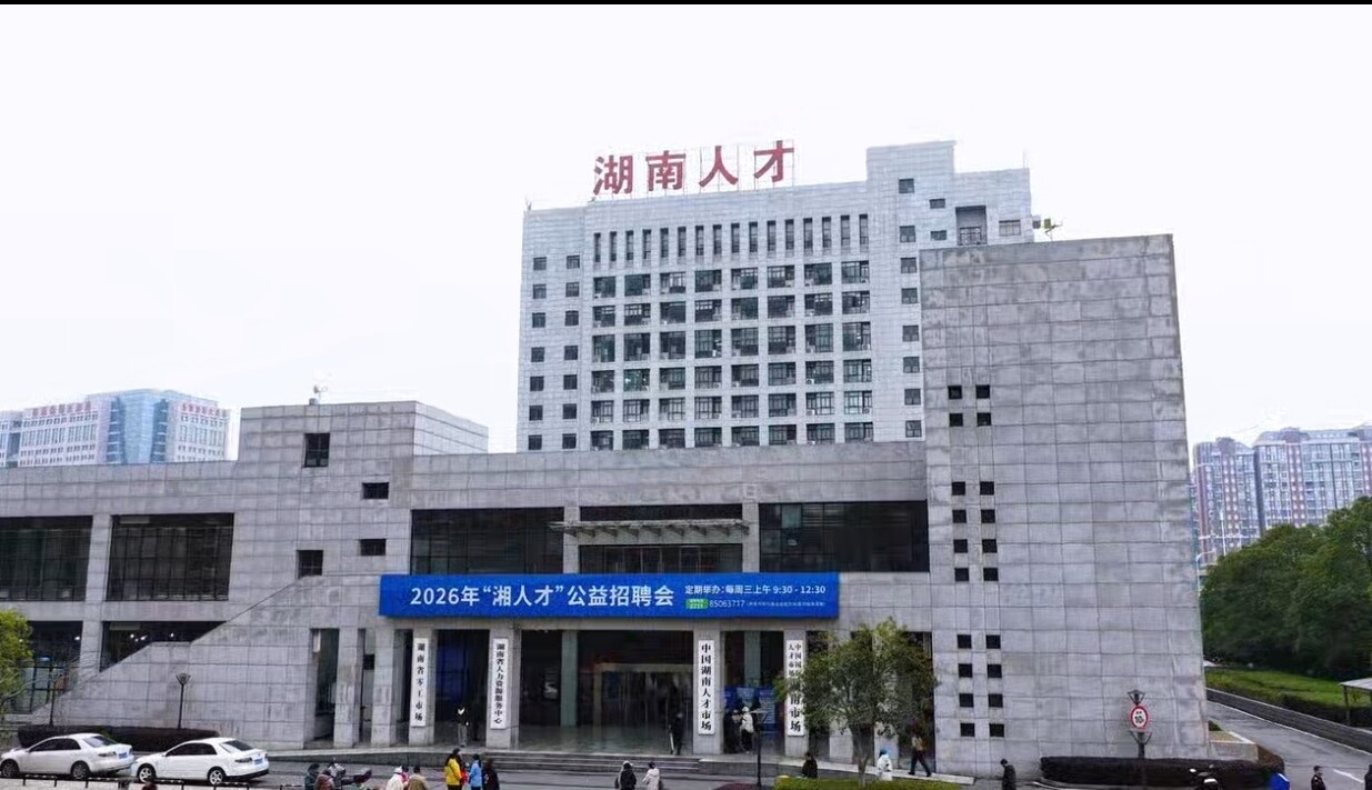 新年第一招！2026年“湘人才”首场公益招聘活动暖心启动_腾讯新闻