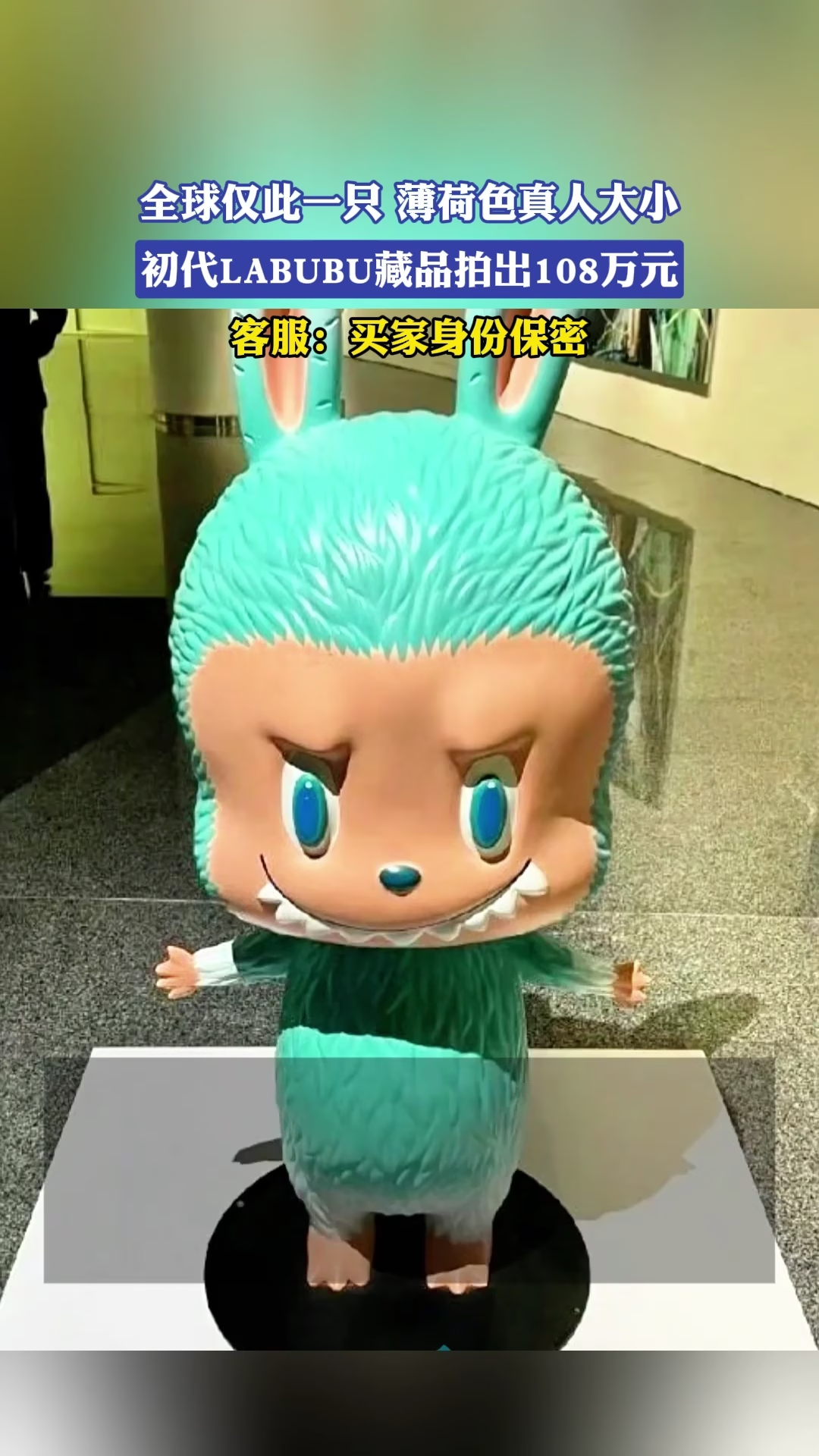 全球仅此一只 薄荷色真人大小，初代LABUBU藏品拍出108万元，客服：买家身份保密_腾讯新闻