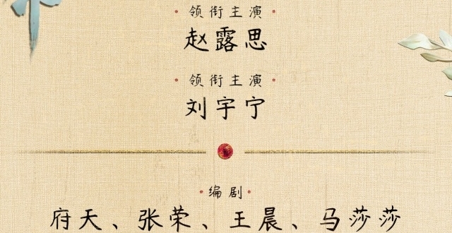 古代传奇剧《珠帘玉幕》公布阵容，赵露思、刘宇宁领衔主演_腾讯新闻