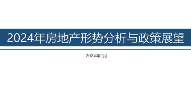 专稿：2024年房地产形势分析与政策展望_腾讯新闻