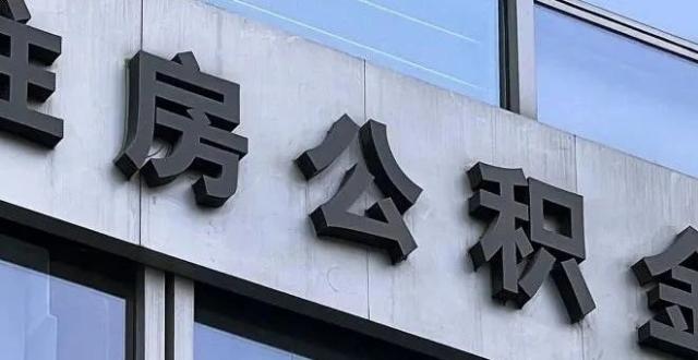 北京公积金贷款再优化 当日办、上门办、可代办 | 大侠看房_腾讯新闻