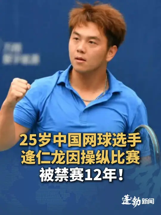 25岁中国网球选手逄仁龙，因操纵或企图操纵比赛，被处以禁赛12年并罚款11万美元，职业生涯最高单打排名为世界第1316位_腾讯新闻