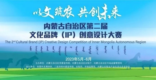 内蒙古自治区第二届文化品牌（IP）创意设计大赛，快来参与_腾讯新闻