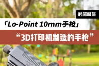 3D打印机制造的手枪，Lo-Point 10mm手枪_腾讯新闻