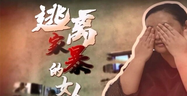 家暴，长达十二年的家暴，孩子也难逃其害的家暴，伤痕累累，癌症缠身，她能带着孩子逃离吗？《金牌律师团》为您讲述——_腾讯新闻