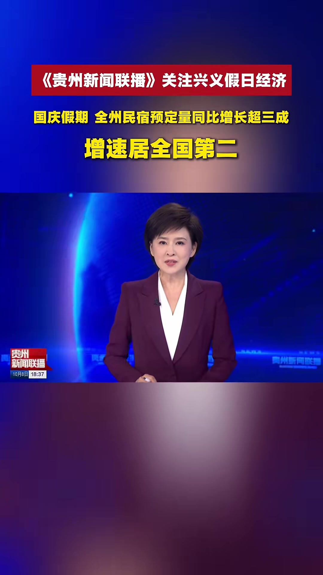 10月8日，《贵州新闻联播》播出新闻《多彩贵州焕新文旅体验全时全场景激活假日经济》，关注兴义假日经济，报道说，国庆假期，全州民宿预定量同比增长 ...