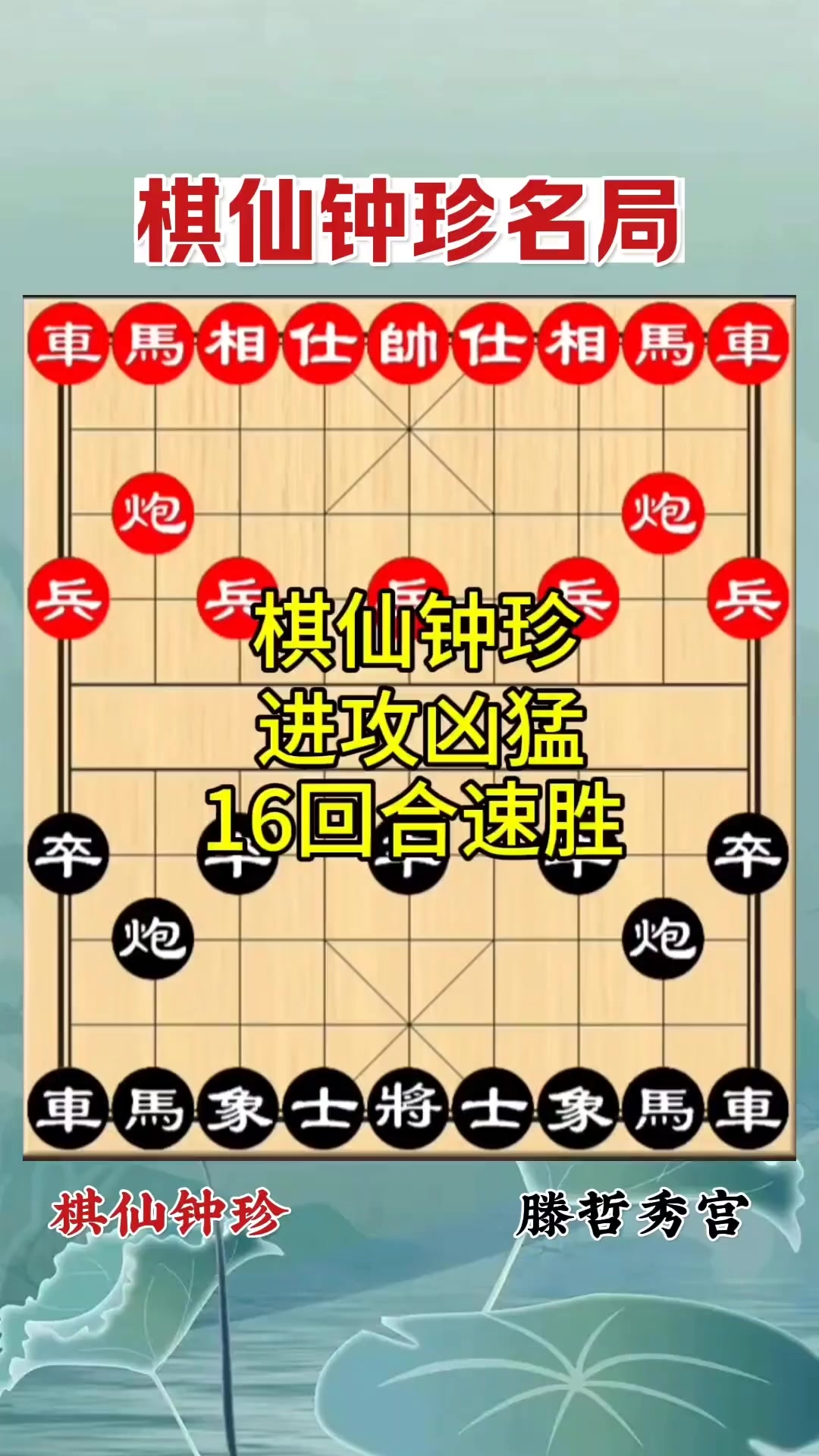 棋牌象棋游戏：棋仙钟珍进攻凶猛十六回合速胜 _腾讯新闻