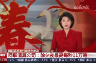 网联系统支付峰值创新高 网联清算公司：除夕夜最高每秒11万笔_腾讯新闻