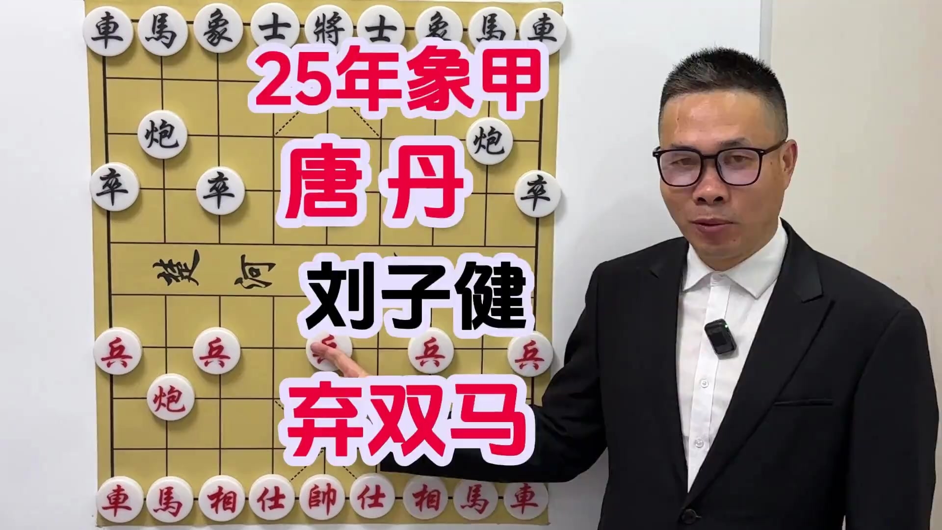 棋牌游戏：25年象甲 唐丹对刘子健 弃双马精准爆破 绝杀毫不手软！ _腾讯新闻