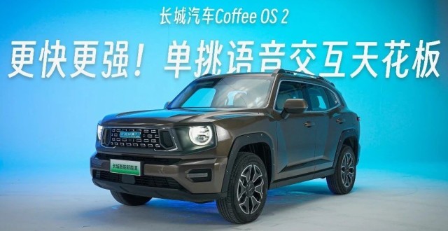 更快更强，长城汽车 Coffee OS 2 单挑语音交互天花板_腾讯新闻