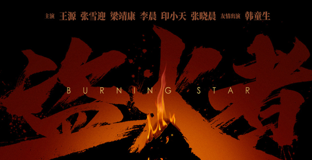 《盗火者》亮相上影节 王源张雪迎梁靖康诠释青春谍战燃起期待火焰_腾讯新闻