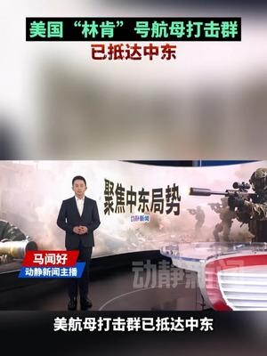 美国“林肯”号航母打击群已抵达中东_腾讯新闻