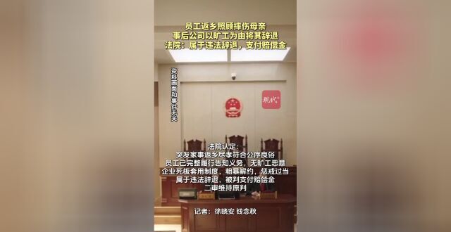 家中老母亲摔伤，员工紧急请假返乡照顾被解雇缩略图