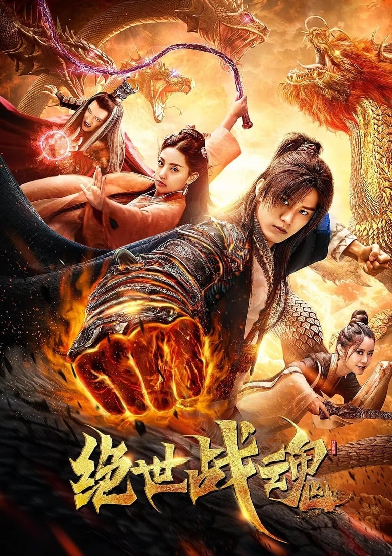 绝世战魂(短剧版)