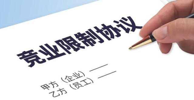 竞业限制，应该限制什么_腾讯新闻