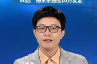 荒野求生70天瘦了31斤，“90后”杨东东独揽10万奖金_腾讯新闻