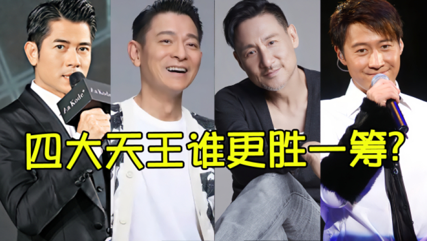 盘点四大天王巅峰时期发布的歌曲,你觉得谁更胜一筹?