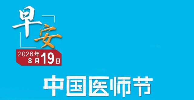 今日中国医师节·早安｜伊春景区天气预报_腾讯新闻