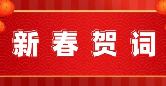 新春贺词_腾讯新闻