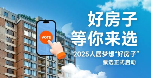 2025年人居梦想“好房子”票选启动_腾讯新闻