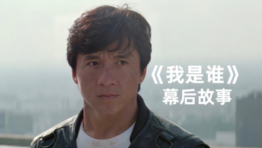 拍摄电影《我是谁》荷兰政府不但借大厦还出动部队支持成龙!