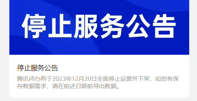 腾讯突然宣布：关停！_腾讯新闻