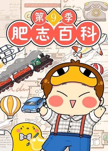 肥志百科第9季