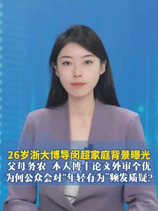26岁闵超受聘浙大博导后续，校方回应他有背景传言：父母务农，本人博士论文外审全优_腾讯新闻