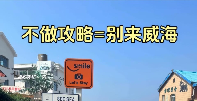 7-8月来威海旅行，旅游攻略请查收_腾讯新闻