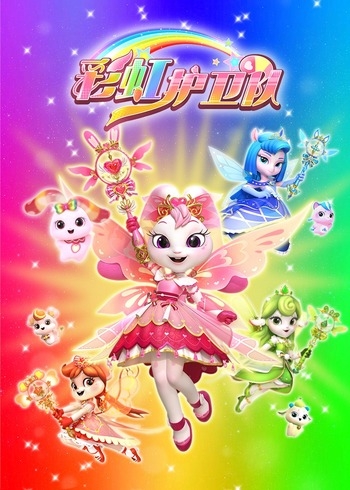彩虹护卫队