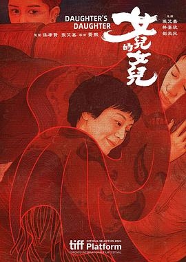 女兒的女兒