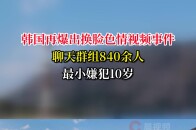 韩国再爆出换脸色情视频事件！聊天群组840余人，最小嫌犯10岁_腾讯新闻