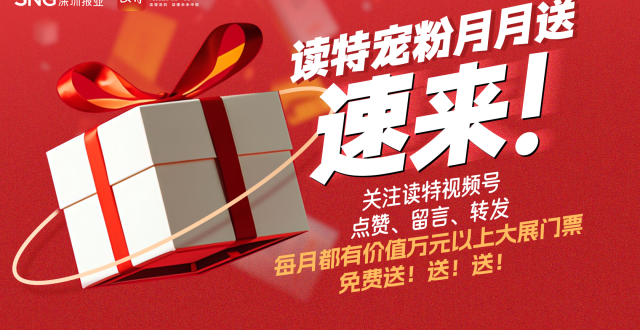@宝子们，读特宠粉月月送！速来~_腾讯新闻