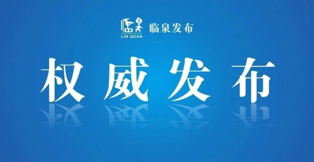 临泉最新人事任命！_腾讯新闻