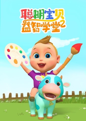 聪明宝贝益智学堂第二季