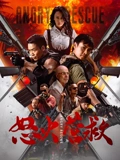 怒火營救
