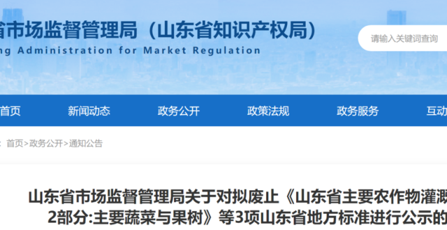 山东省这3项地方标准拟废止！公示至2月24日_腾讯新闻