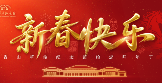 博物馆里过大年｜春节去哪？来香山馆赴一场红色之约_腾讯新闻