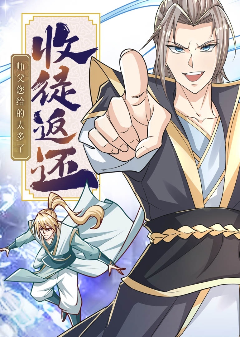 收徒返还：师父您给的太多了之动态漫