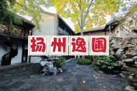 扬州逸圃，东关街里的小众景点，曾是惠余钱庄老板李鹤生私家园林_腾讯新闻