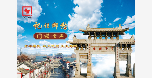 文化中国行丨东平梁氏：状元故里 久久为功_腾讯新闻
