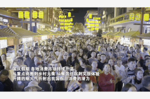 假日中国新图景｜烟火升腾 假日消费夯实内需底盘