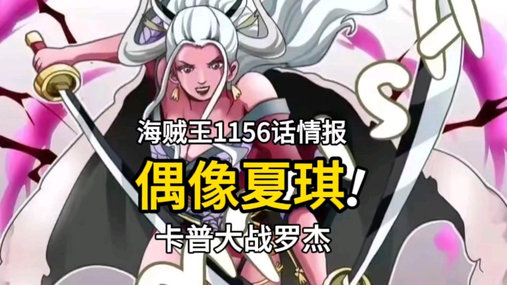 海贼王1156话情报：炸裂，夏琪是全民偶像，洛基为了夏琪大战卡普_腾讯新闻