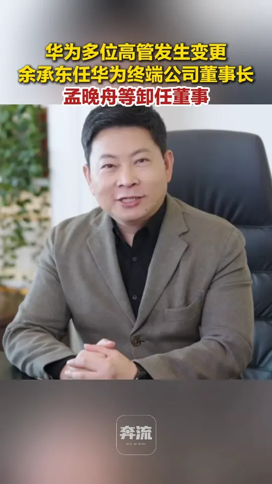 据财联社消息，天眼查工商信息显示，近日，华为终端有限公司发生工商变更，郭平卸任董事长，由余承东接任，孟晚舟、徐直军等卸任董事，同时，多位高管 ...