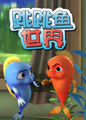 跳跳鱼世界第1季